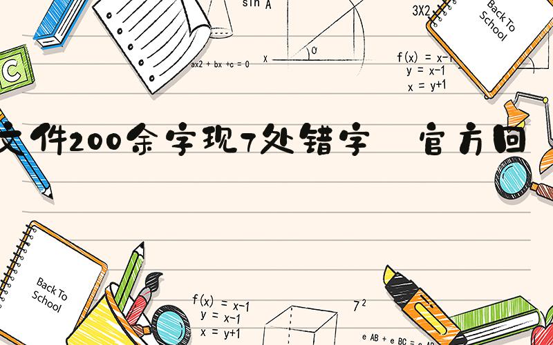 文件200余字现7处错字 官方回应
